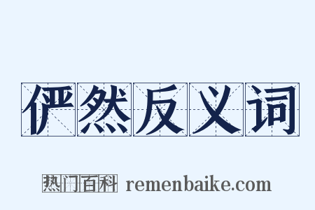 俨然反义词是什么意思的图片